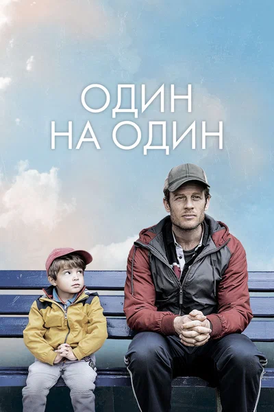Постер: Один на один